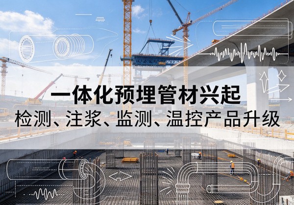 秦安一体化管材产品兴起，声测注浆一体管、多功能预埋管应用增多