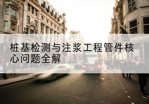 秦安声测管常用规格有哪些？-桩基检测与注浆工程管件核心问题全解